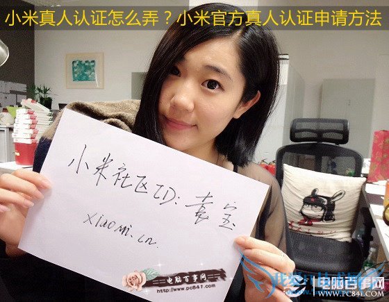 小米真人认证怎么弄?小米官方真人认证申请方法