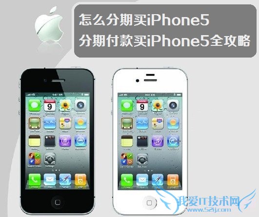 怎么分期买iPhone5 分期付款买iPhone5全攻略