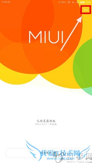 小米手机如何刷开发版 小米手机稳定版升级开发版方法(2)