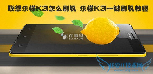 联想乐檬K3怎么刷机 乐檬K3一键刷机教程