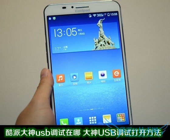 酷派大神usb调试在哪 大神USB调试打开方法