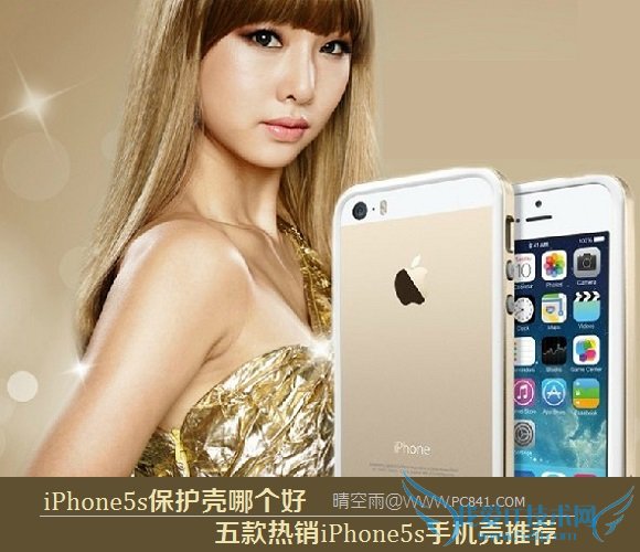 iPhone5s保护壳哪个好 五款热销iPhone5s手机壳推荐