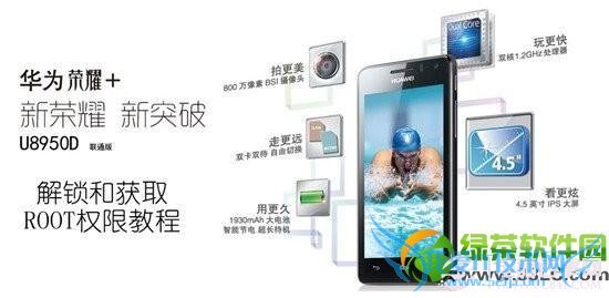 华为荣耀2+U8950D(联通版)刷机+解锁+获取ROOT权限教程1