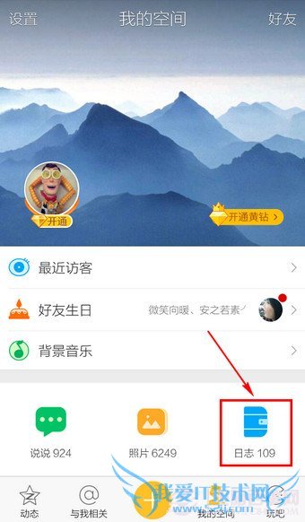 手机QQ怎么写日志?手机QQ空间写日志教程