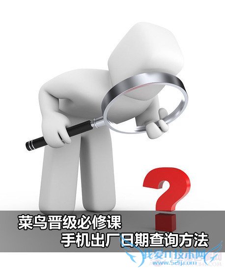 菜鸟晋级必修课 手机出厂日期查询方法