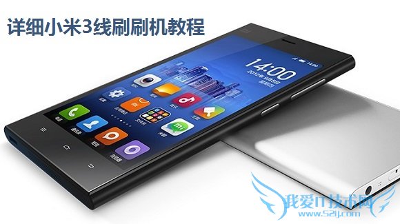 小米3刷机教程:详细小米3线刷刷机教程