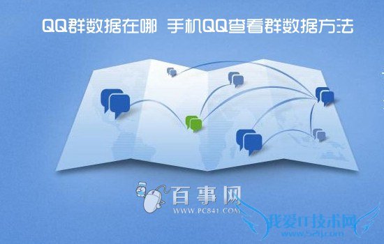 QQ群数据在哪 手机QQ查看群数据方法