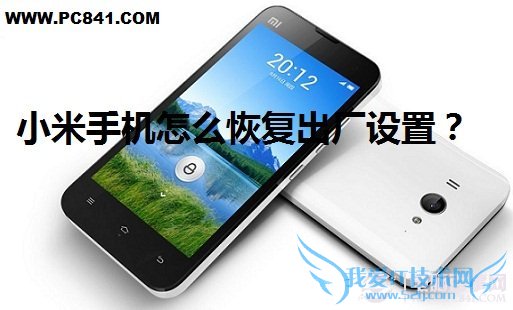 小米手机怎么恢复出厂设置 3种方法