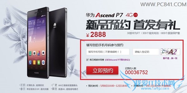 华为P7预约界面