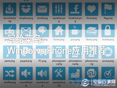 写给菜鸟: Windows Phone 7必备应用