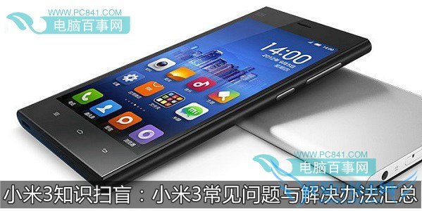 小米3知识扫盲:小米3常见问题与解决办法汇总