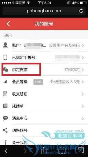 PP红包怎么绑定微信 PP红包绑定微信教程