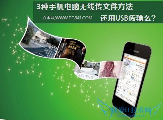 3种手机电脑无线传文件方法 还用USB传输么?