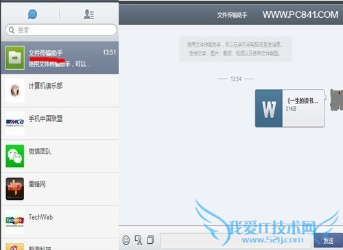 使用微信文件传输助手实现手机电脑无线传文件