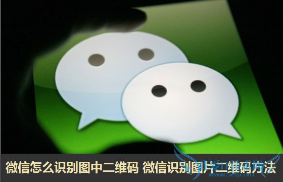 微信怎么识别图中二维码 微信识别图片二维码方法