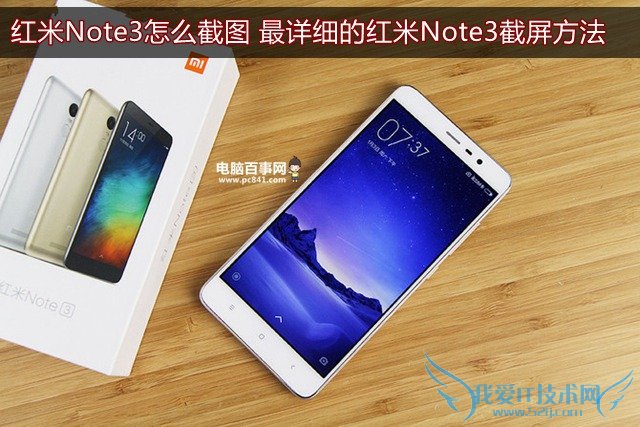 红米Note3怎么截图 最详细的红米Note3截屏方法