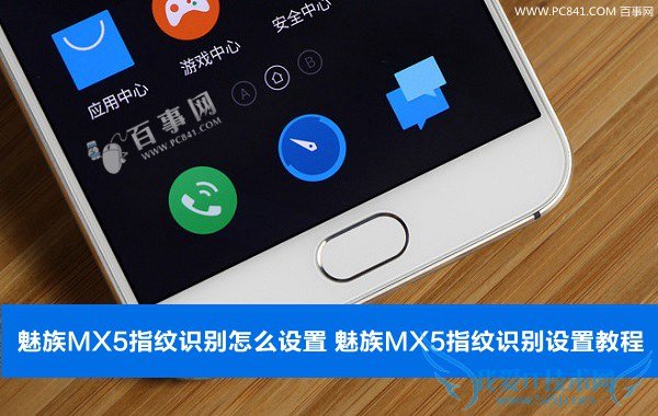 魅族MX5指纹识别设置教程 魅族MX5指纹识别怎么设置 魅族MX5指纹识别设置教程