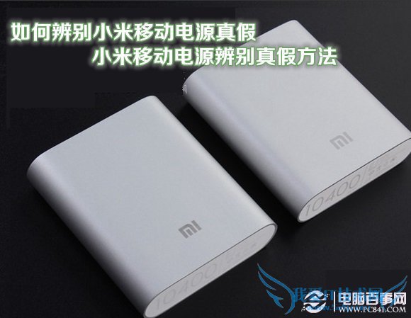 如何辨别小米移动电源真假 小米移动电源辨别真假方法