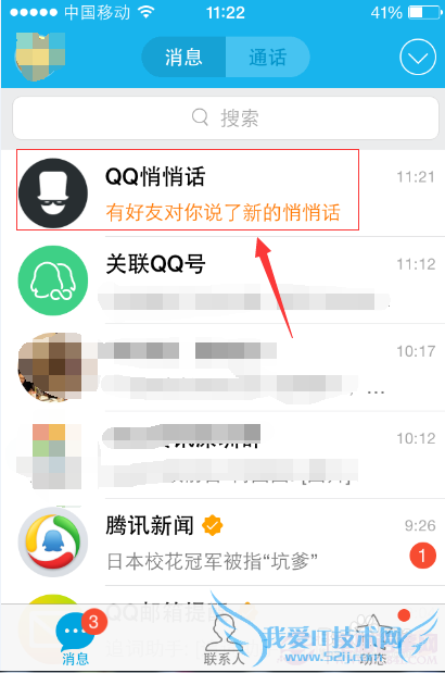 QQ悄悄话怎么知道对方是谁 QQ悄悄话查询匿名好友方法