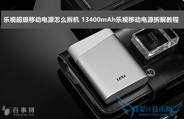 乐视超级移动电源怎么拆机 13400mAh乐视移动电源拆解教程