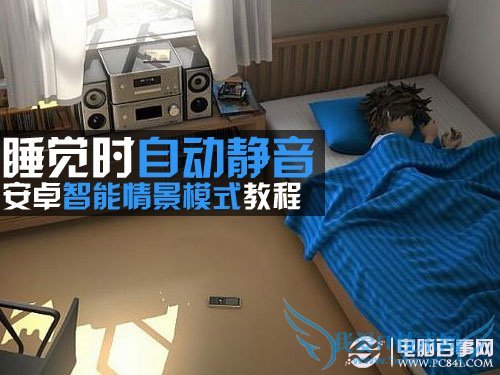 睡觉时自动静音安卓智能情景模式教程