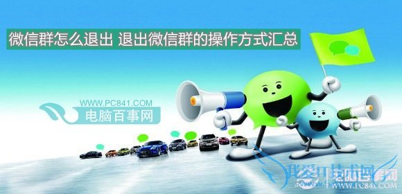 微信群怎么退出 退出微信群的操作方式汇总
