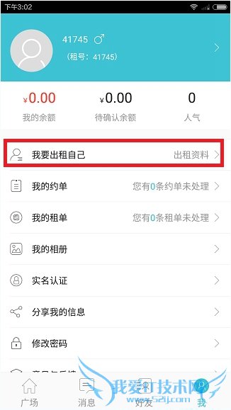 租我app怎么出租自己?租我app出租自己教程