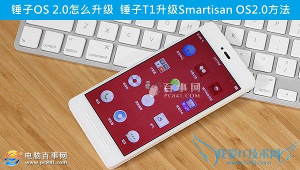 锤子OS 2.0怎么升级 锤子T1升级Smartisan OS2.0方法