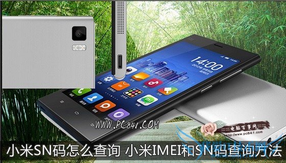 小米SN码怎么查询 小米IMEI和SN码查询方法