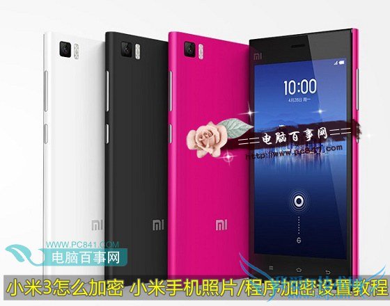 小米3怎么加密 小米手机照片/程序加密设置教程