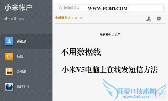 不用数据线 小米MiUi V5电脑上在线发短信方法