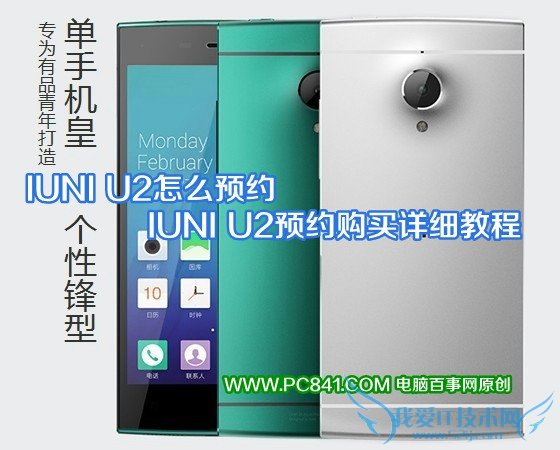 IUNI U2怎么预约 IUNI U2预约购买详细教程