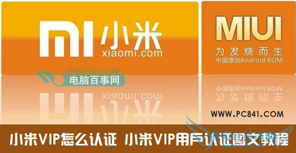 小米VIP怎么认证 小米VIP用户认证图文教程