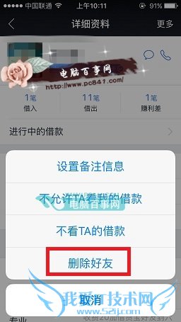 借贷宝怎么删除好友 借贷宝删除好友教程