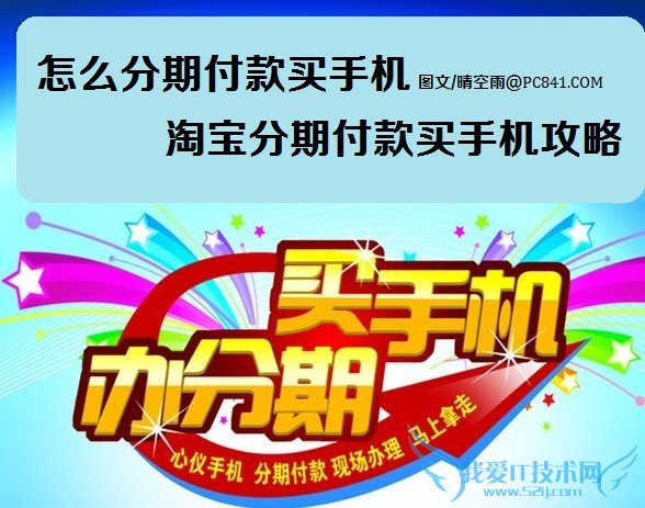 怎么分期付款买手机 淘宝分期付款买手机攻略