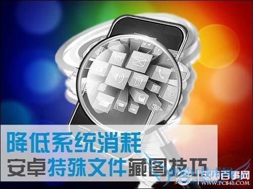 降低系统消耗安卓特殊文件藏图技巧