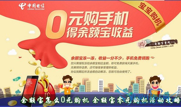 余额宝怎么0元购机 余额宝零元购机活动攻略