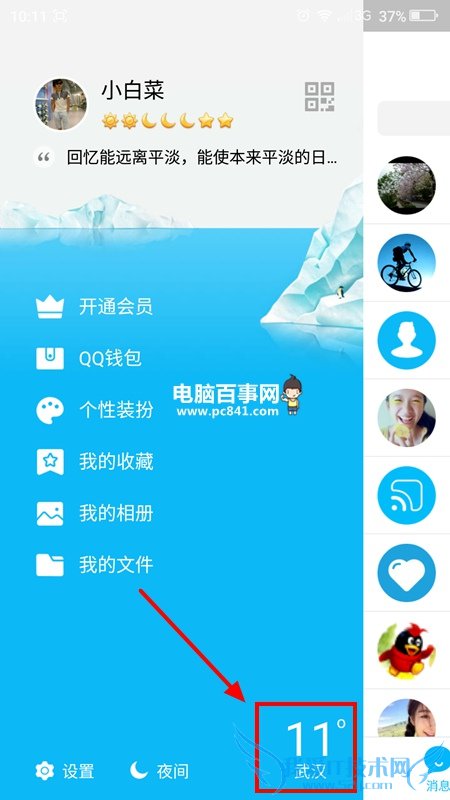 手机QQ6.0怎么查看天气 手机QQ6.0查看当地天气方法