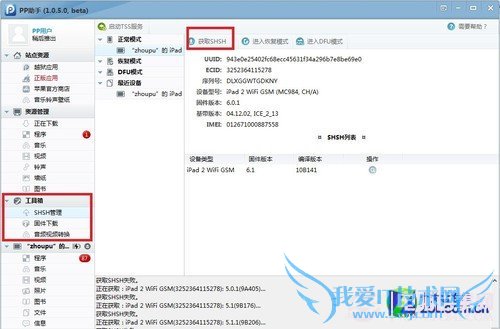 PP助手搞定SHSH备份