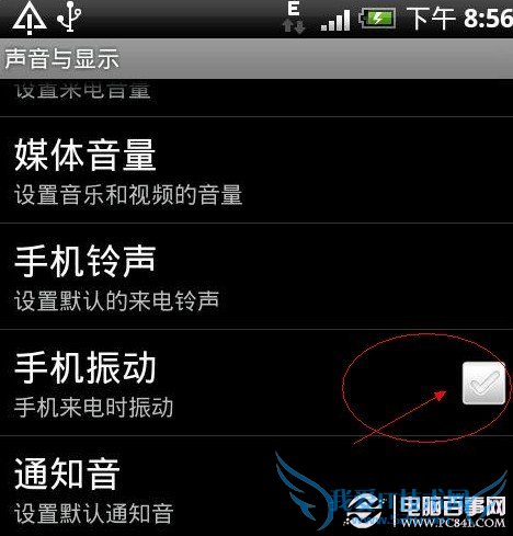 安卓手机省电方法:禁用手机震动提醒