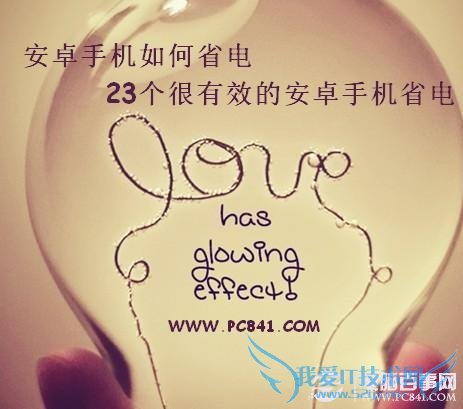 安卓手机如何省电 12个很有效的安卓手机省电方法