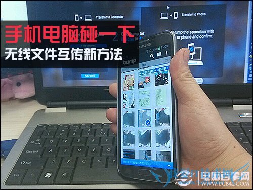 手机电脑碰一下无线文件传输新方法