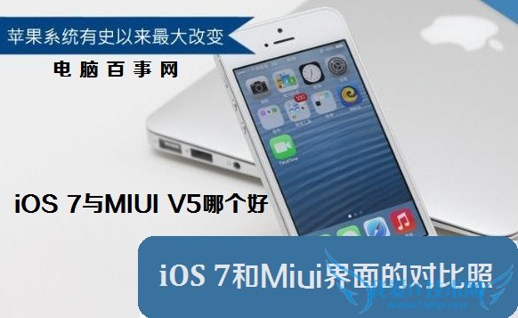 iOS 7和Miui界面的对比照 iOS 7与MIUI V5哪个好?