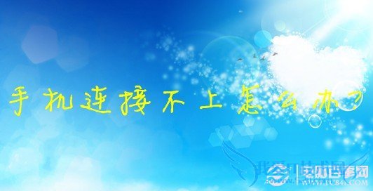 手机连接不上WIFI全攻略