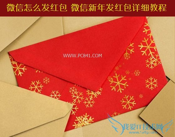 微信怎么发红包 微信新年发红包详细教程