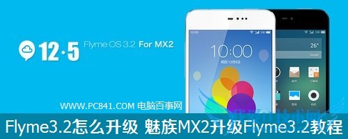 Flyme3.2怎么升级 魅族MX2升级Flyme3.2教程