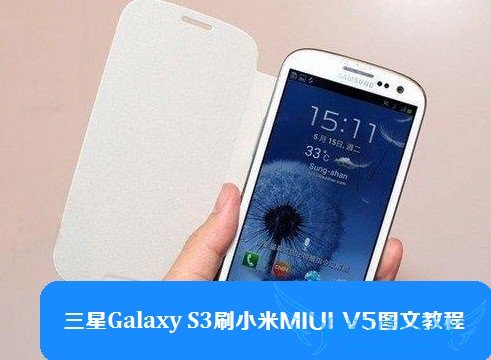 Galaxy S3ˢСMIUI V5ͼĽ̳