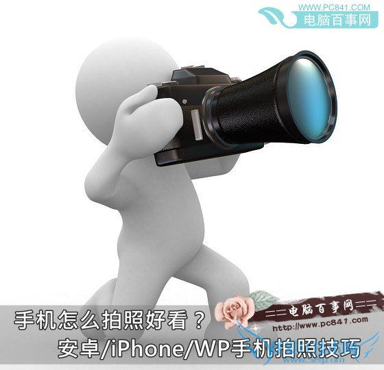 手机怎么拍照好看?安卓/iPhone/WP手机拍照技巧