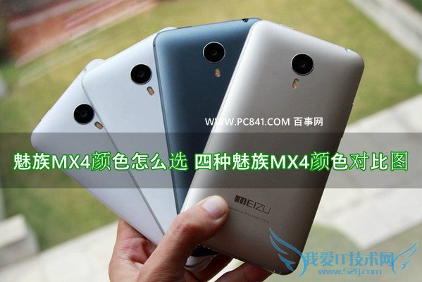 魅族MX4颜色怎么选 四种魅族MX4颜色对比图