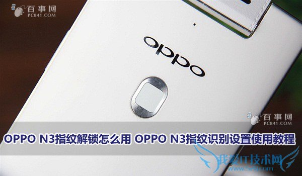 OPPO N3ָƽô OPPO N3ָʶʹý̳